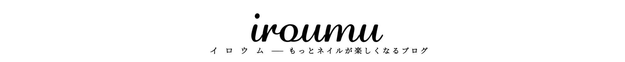 イロウム