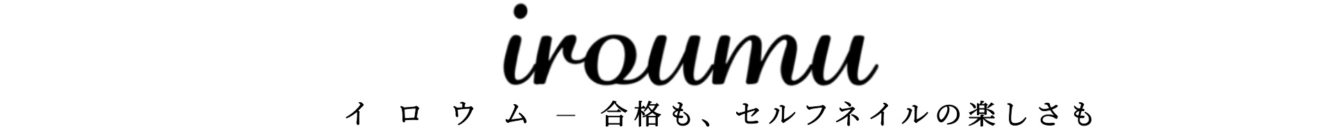 イロウムネイル