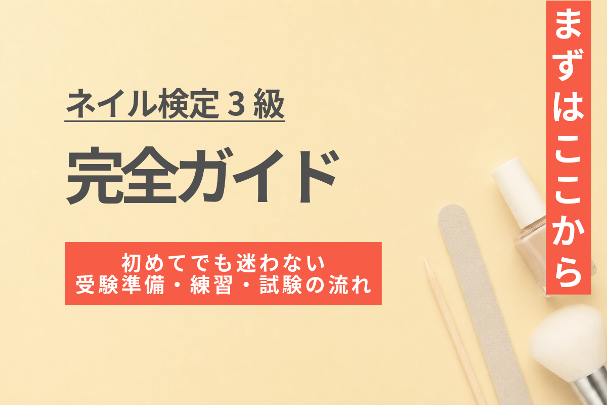 ネイル検定3級完全ガイド