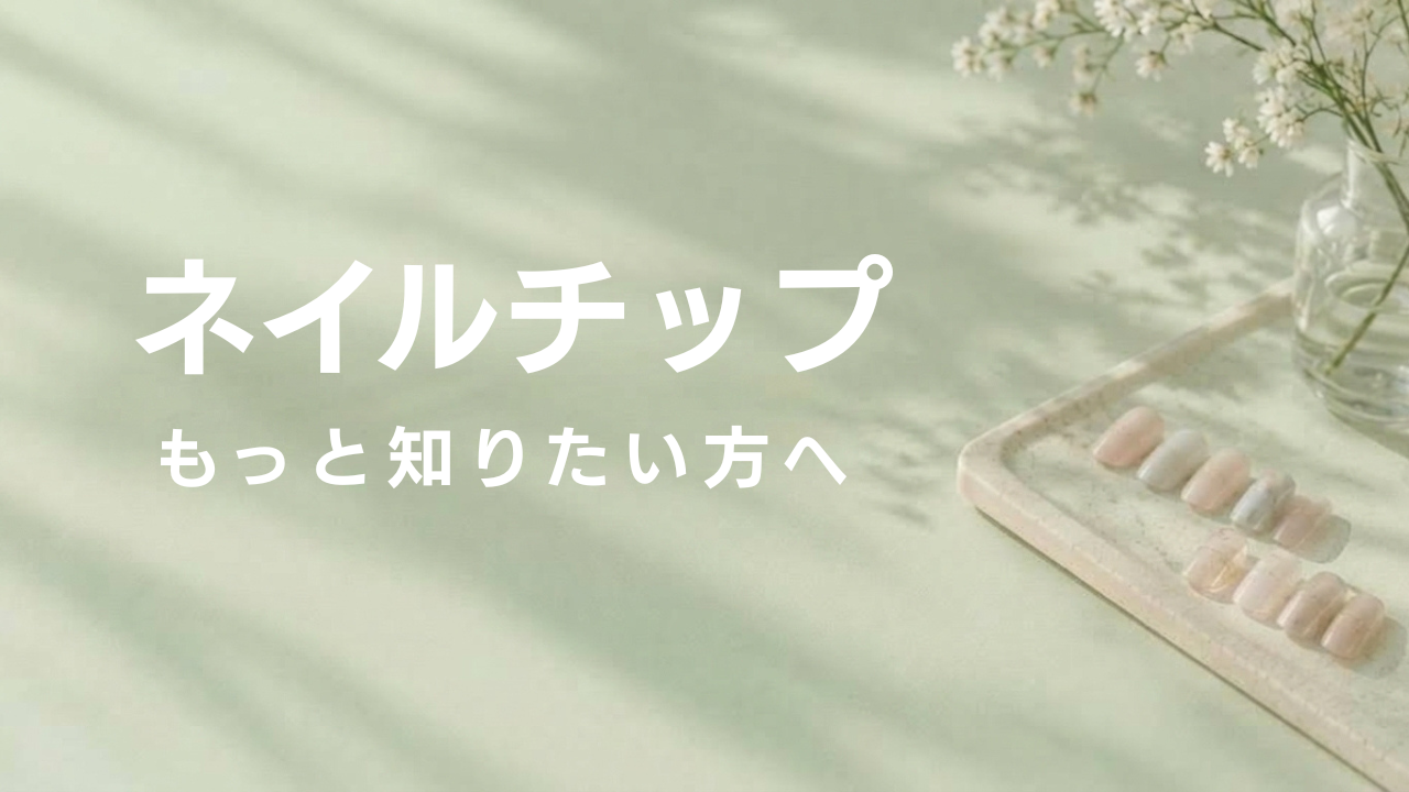 ネイルチップ｜もっと知りたい方へ